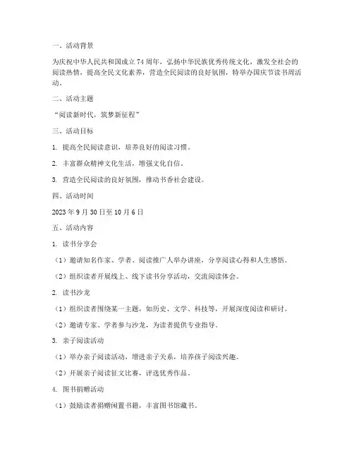 国庆节读书周活动方案