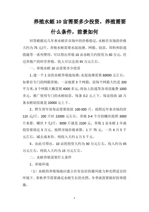 养殖水蛭10亩需要多少投资,养殖需要什么条件,前景如何