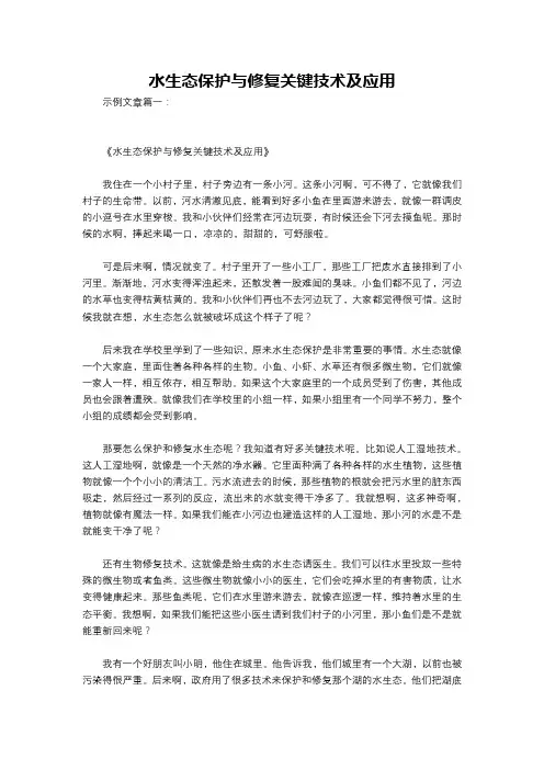 水生态保护与修复关键技术及应用