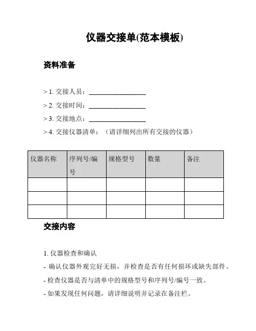 仪器交接单(范本模板)