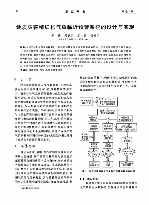 地质灾害精细化气象临近预警系统的设计与实现