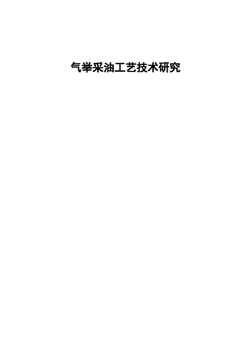 气举采油工艺技术研究