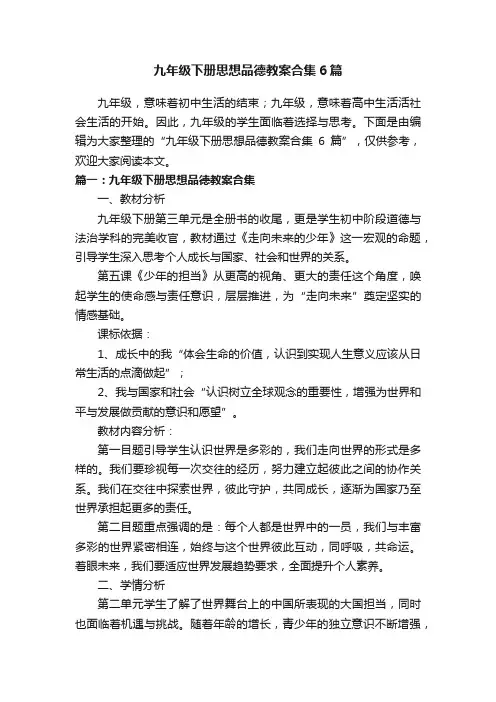 九年级下册思想品德教案合集6篇