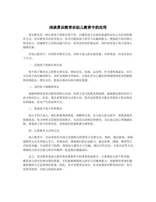 浅谈赏识教育在幼儿教育中的应用