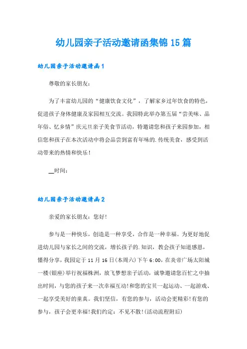 幼儿园亲子活动邀请函集锦15篇