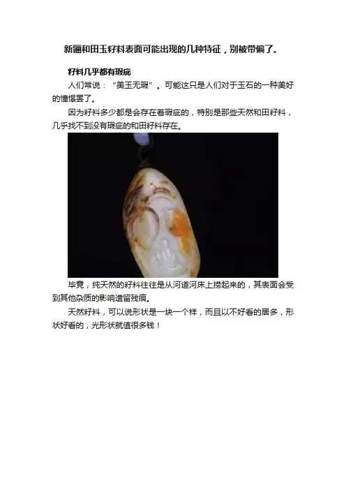 新疆和田玉籽料表面可能出现的几种特征，别被带偏了。