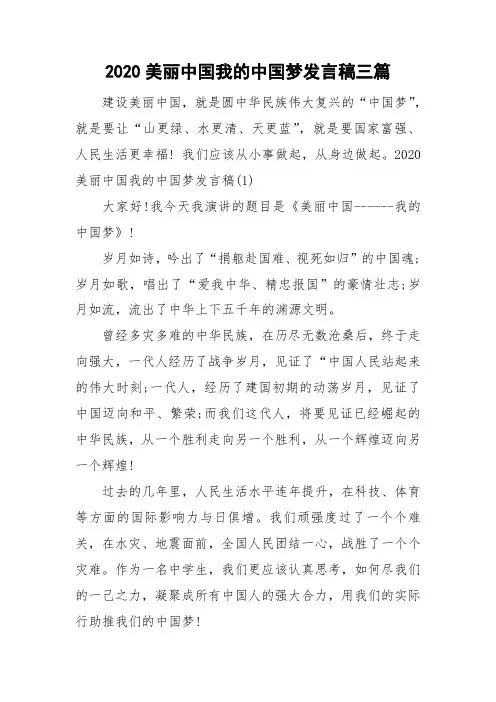 2020美丽中国我的中国梦发言稿三篇