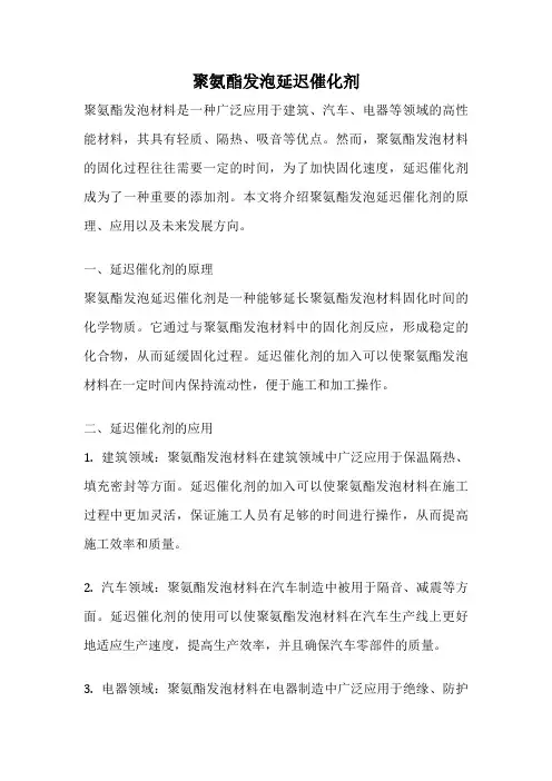 聚氨酯发泡延迟催化剂