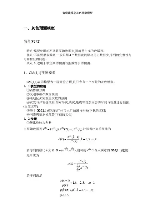 数学建模之灰色预测模型