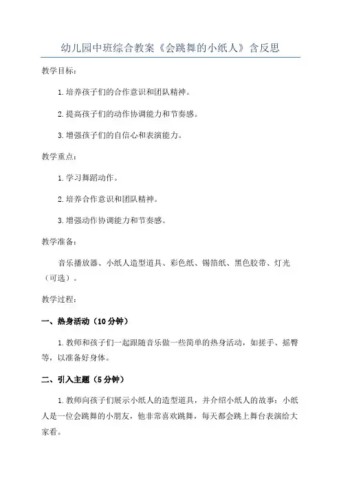 幼儿园中班综合教案《会跳舞的小纸人》含反思