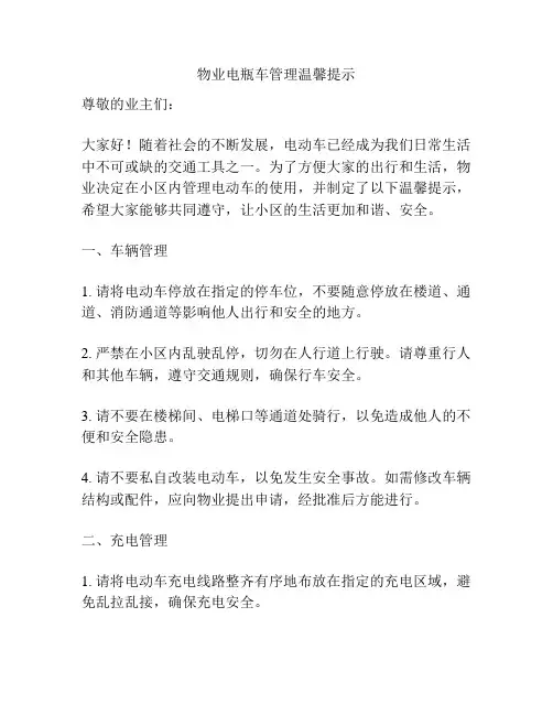物业电瓶车管理温馨提示