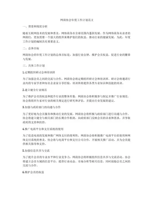 网商协会年度工作计划范文