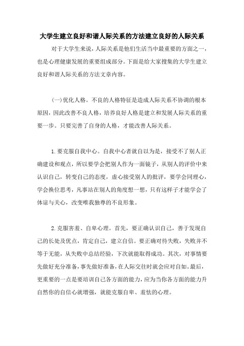 大学生建立良好和谐人际关系的方法建立良好的人际关系