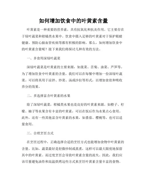 如何增加饮食中的叶黄素含量