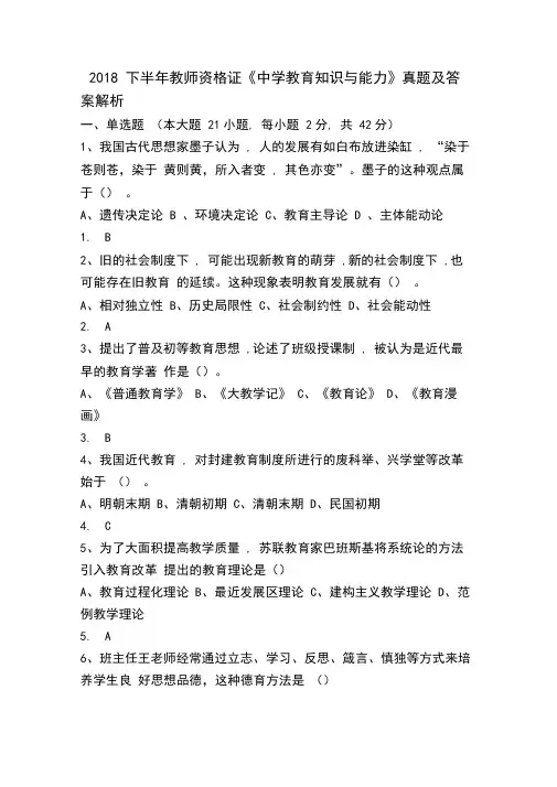 (完整版)2018下半年教资中学教育知识与能力真题+答案