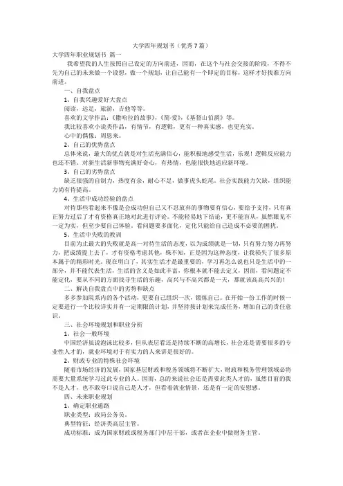 大学四年规划书(优秀7篇)
