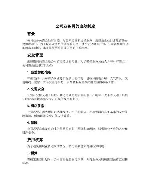 公司业务员的出差制度