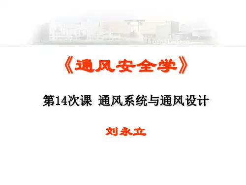 第14次课 通风系统与通风设计