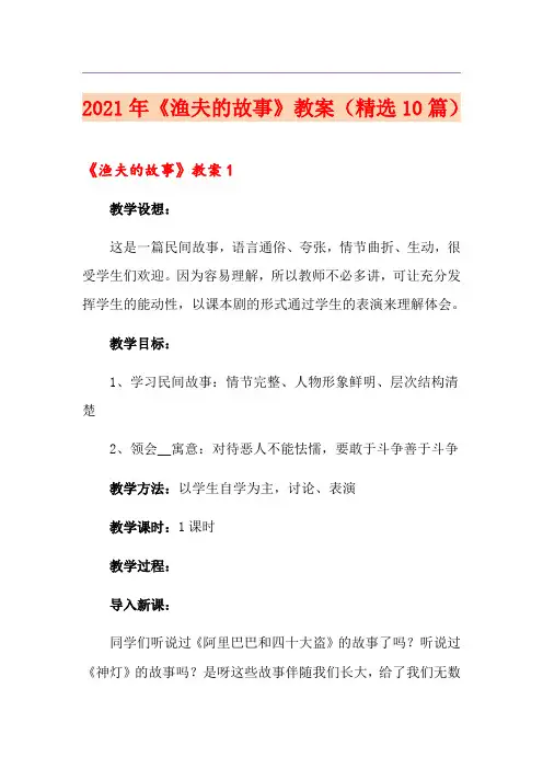 2021年《渔夫的故事》教案(精选10篇)