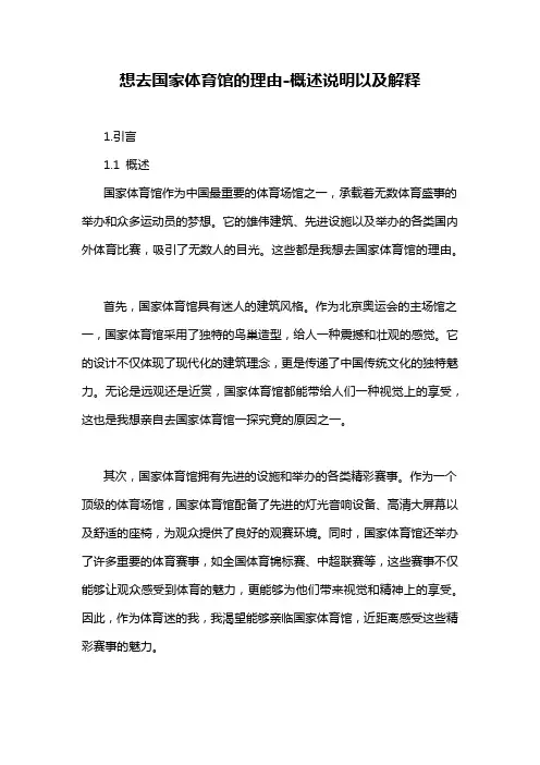 想去国家体育馆的理由-概述说明以及解释