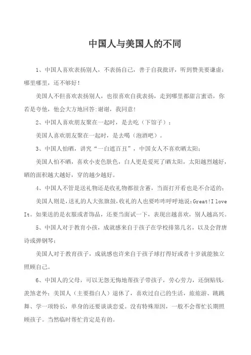 中国人与美国人的不同