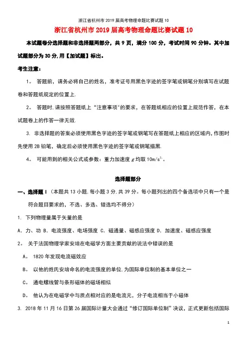 浙江省杭州市2019届高考物理命题比赛试题10