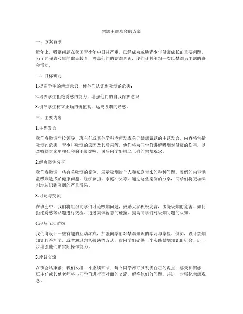 禁烟主题班会的方案