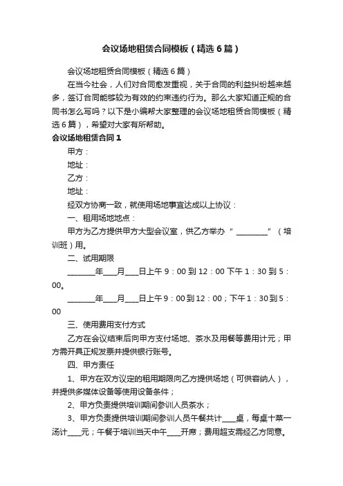 会议场地租赁合同模板（精选6篇）