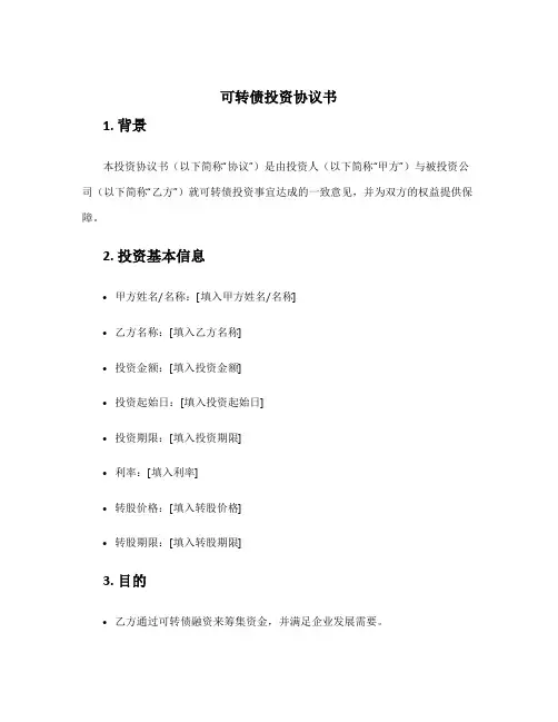 可转债投资协议书