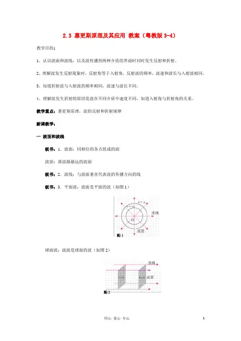 高中物理 2.3 惠更斯原理及其应用教案2 新人教版选修3-4