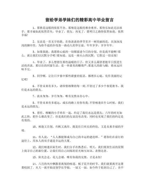 留给学弟学妹们的高中毕业留言