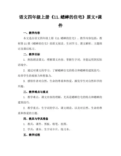 语文四年级上册《11.蟋蟀的住宅》原文+课件