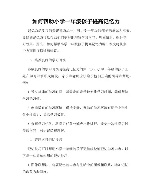 如何帮助小学一年级孩子提高记忆力