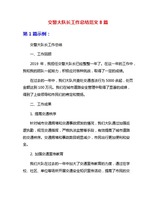 交警大队长工作总结范文8篇