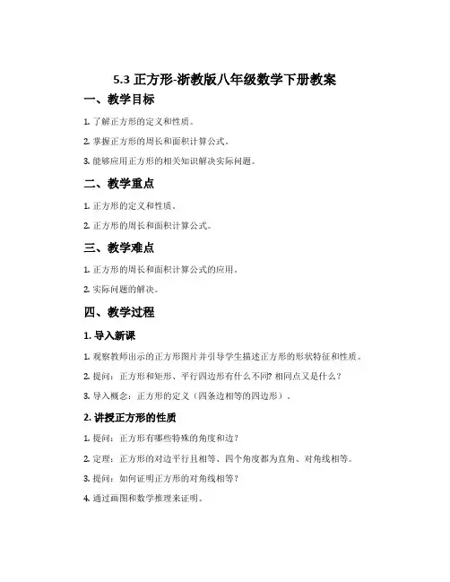 5.3正方形-浙教版八年级数学下册教案