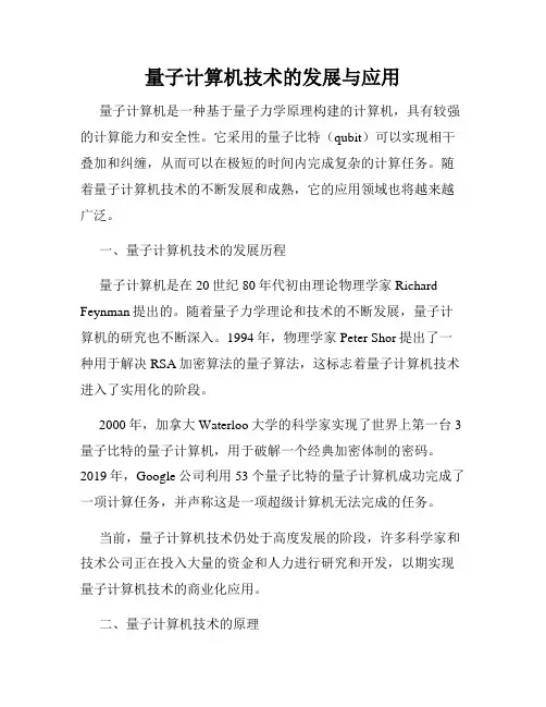 量子计算机技术的发展与应用