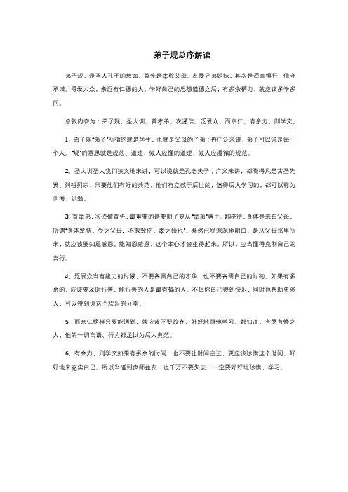 弟子规总序解读
