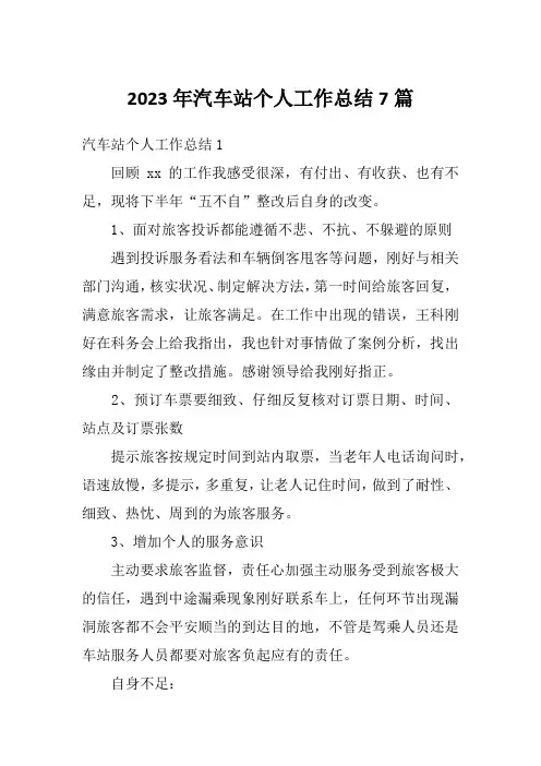 2023年汽车站个人工作总结7篇