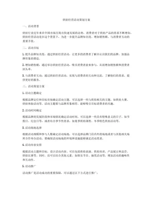 烘焙经营活动策划方案