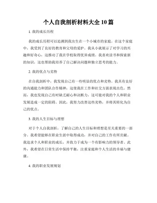 个人自我剖析材料大全10篇