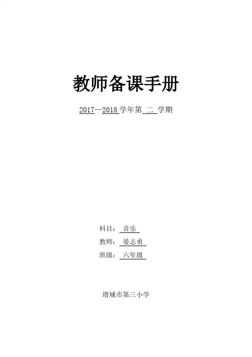 六年级下册音乐备课手册(表格案)