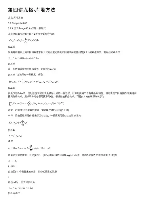 第四讲龙格-库塔方法