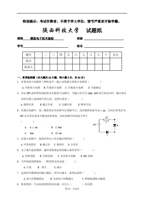 陕西科技大学模拟电子技术和数字电子技术期末考试题A