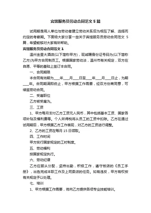 宾馆服务员劳动合同范文5篇