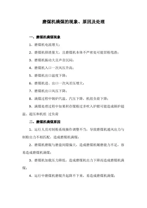 磨煤机满煤的现象、原因及处理