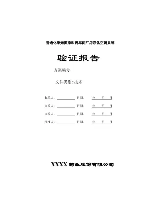 原料车间厂房及空调系统验证报告