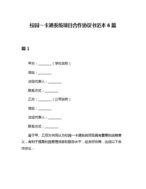 校园一卡通系统项目合作协议书范本6篇