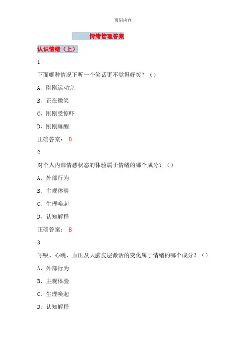 大学尔雅课情绪管理参考答案