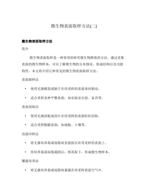 微生物表面取样方法(二)