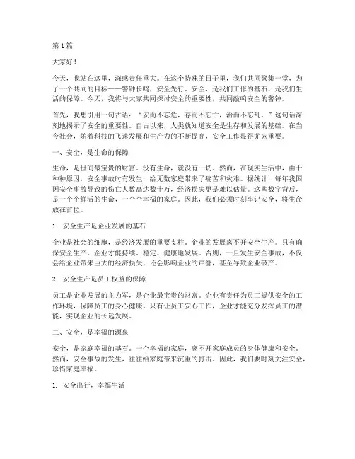安全警钟长的演讲稿作文(3篇)